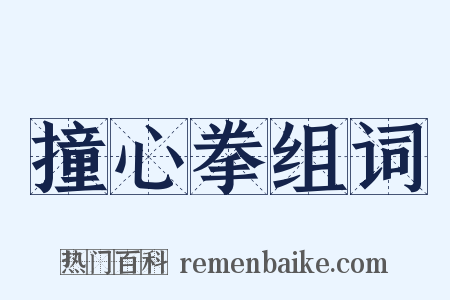 撞心拳组词是什么意思的图片